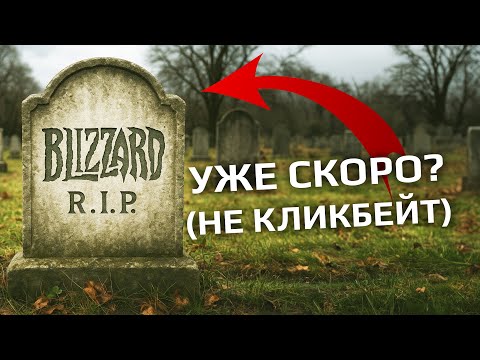 Видео: Как умрёт Blizzard. Три всадника апокалипсиса уже здесь :(