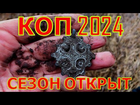 Видео: КОП 2024. Открытие сезона. Поиск монет. В поисках старины