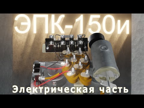 Видео: ЭПК-150 Электрическая часть