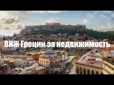 Видео: ВНЖ Греции за недвижимость: важно знать.