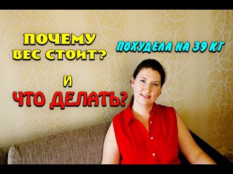 Видео: Почему Стоит Вес Что с этим делать Отвечаю на вопросы Похудела на 39 кг