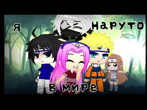Видео: Я в мире Наруто ~ 1 часть ~ (Чит. Опис.)