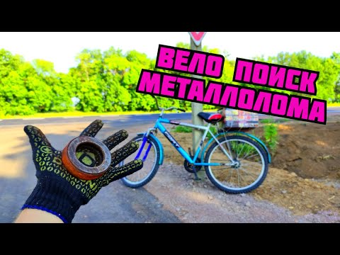Видео: ВЕЛО ПОИСК МЕТАЛЛОЛОМА БЕЗ МЕТАЛЛОИСКАТЕЛЯ. ГДЕ НАЙТИ МЕДЬ? КАК ЗАРАБОТАТЬ ДЕНЬГИ НА ВЕЛОСИПЕДЕ
