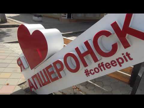 Видео: Апшеронск -кубанский городок