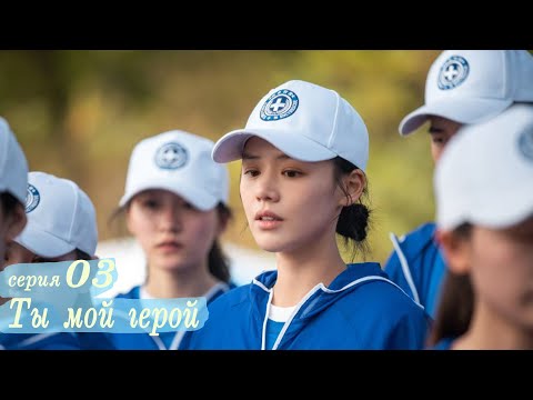 Видео: Ты мой герой 3 серия (русская озвучка) дорама, You Are My Hero