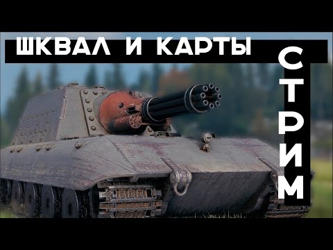 Видео: Шквал и Переделки Карт. Мир танков. Стрим Вспышки.