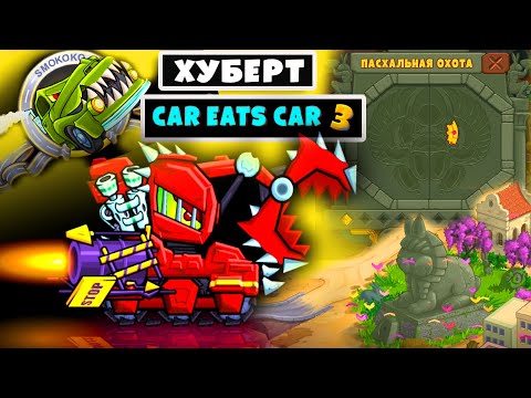 Видео: (13+) #37-1 Охота на Хуберта Car Eats Car 3 Машина Ест Машину Хищные тачки прохождение Игрогонщица