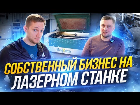 Видео: Бизнес на лазерном станке | ИНТЕРВЬЮ DECOLAB | Отзыв на станок
