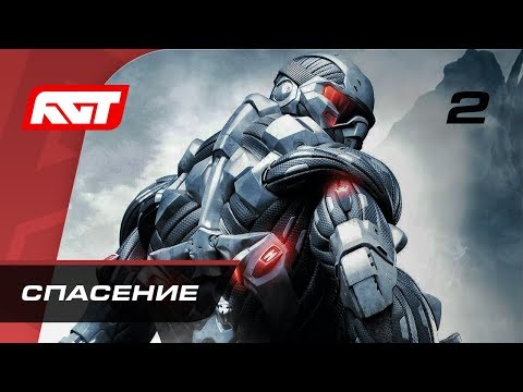 Видео: Прохождение Crysis — Часть 2: Спасение (Recovery)