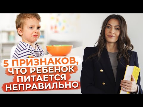 Видео: Неправильное питание для детей! / Основные признаки того, что ребёнок неправильно ест!