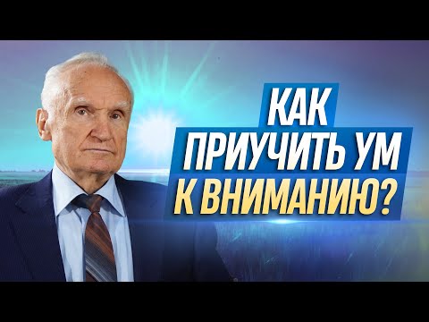 Видео: Как приучить ум к вниманию? / А.И. Осипов