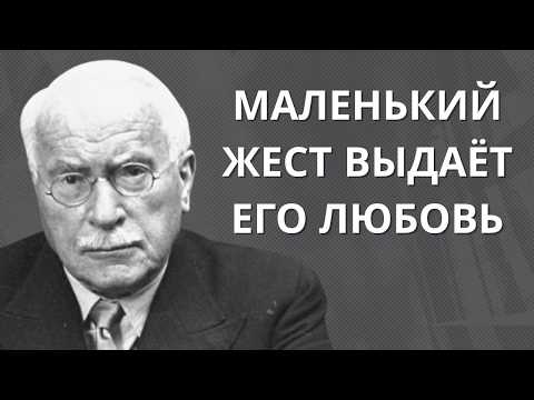 Видео: Маленький жест, который выдаёт его ЛЮБОВЬ | Карл Юнг