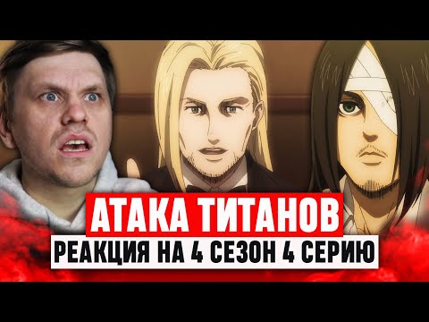Видео: Атака Титанов 4 Серия 4 Сезон / Реакция на аниме