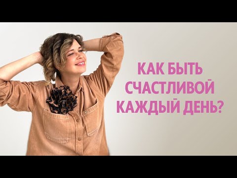 Видео: Как быть счастливой каждый день?