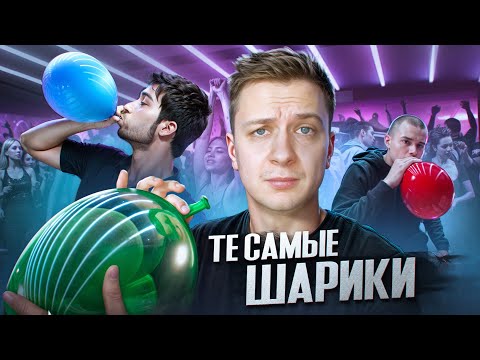 Видео: Те самые ШАРЫ В КЛУБАХ