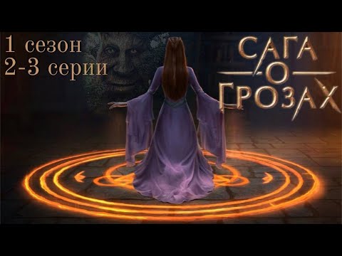 Видео: Сага о грозах 2-3 серии 1 сезон / Стрим✨