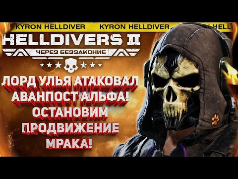 Видео: HELLDIVERS 2 - ЛОРД УЛЬЯ НАНОСИТ ОТВЕТНЫЙ УДАР! АВАНПОСТ "АЛЬФА" СНОВА АТАКОВАН! МРАК РАСШИРЯЕТСЯ!