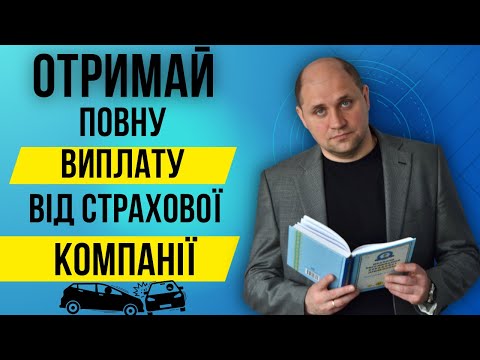 Видео: ➡️ДЕ ЗАМОВИТИ ПОСЛУГУ ЮРИСТА ЯКЩО СК ВІДМОВЛЯЄ У ВИПЛАТІ ❓| Страхового відшкодування не вистачає