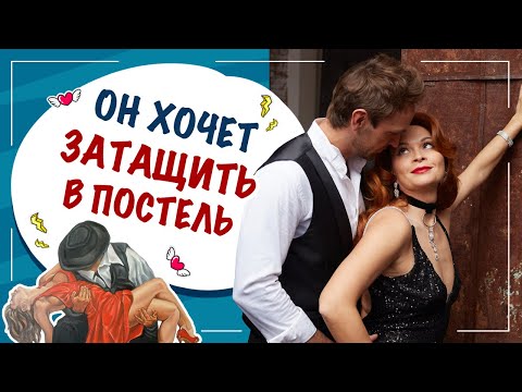 Видео: Пикаперы и бабники. Как мужчины затаскивают в постель?! Екатерина Федорова