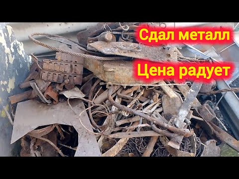 Видео: Сдал металл цена отличная