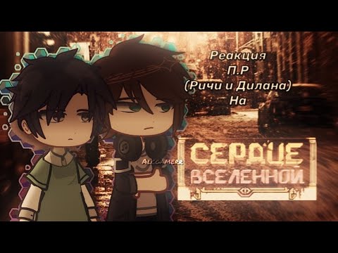 Видео: ¦¦2X¦¦- ~Реакция П.Р Ричи и Дилана на Сердце Вселенной +рандом [тт] .𖥔 ݁ ˖