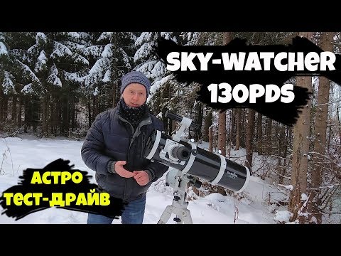 Видео: [Астро тест-драйв] Телескоп Sky-Watcher 130PDS