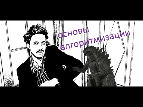 Видео: Информатика 8 класс. Алгоритмы и исполнители. (УМК БОСОВА Л.Л., БОСОВА А.Ю.)