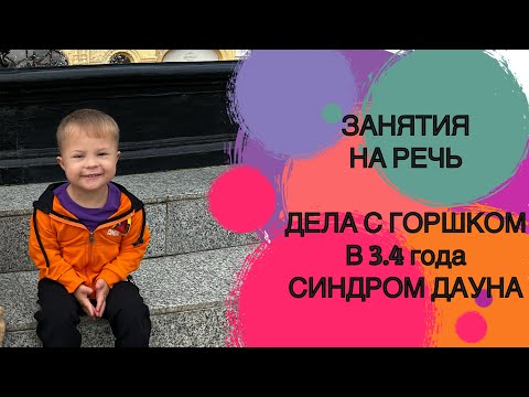 Видео: ЗАНЯТИЯ ДЛЯ РЕЧИ. ПЕТЯ САМ ПОЛЬЗУЕТСЯ ГОРШКОМ. 3.4 ГОДА. СИНДРОМ ДАУНА.