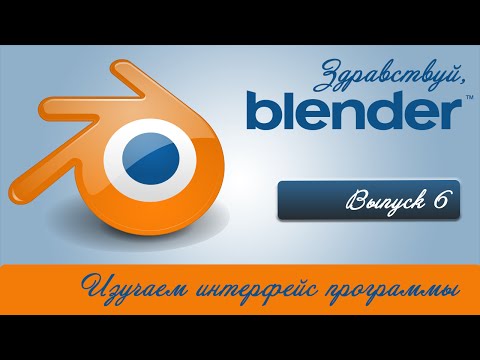 Видео: Знакомимся с интерфейсом Blender