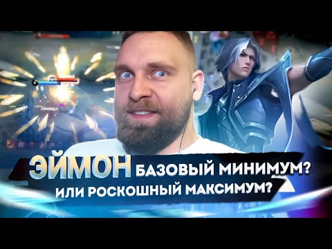 Видео: ЭЙМОН - ЛЕСНИК НА КАЖДЫЙ ДЕНЬ - Mobile Legends