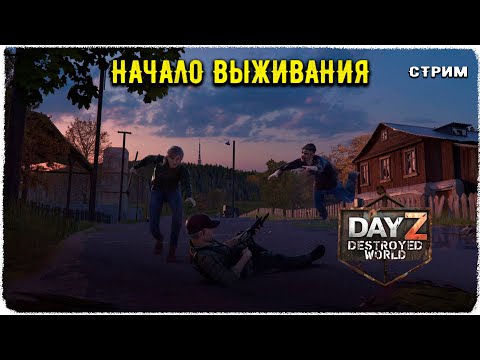 Видео: DayZ 1.28! НАЧАЛО ВЫЖИВАНИЯ С МУЗЫКОЙ)))-ПВП-Сервер Destroyed World✌!