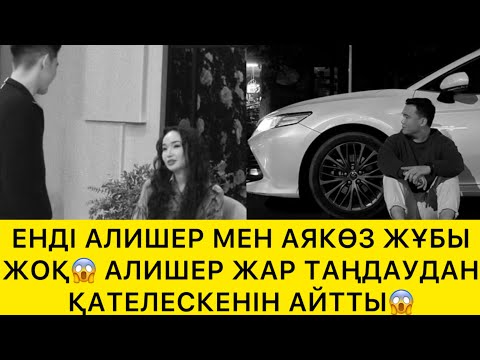 Видео: ЕНДІ АЛИШЕР МЕН АЯКӨЗ ЖҰБЫ ЖОҚ😱