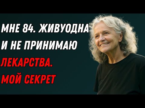 Видео: Мне 84. Эти 5 привычек СПАСЛИ меня от горы таблеток и ВЕРНУЛИ внукам бодрую бабушку