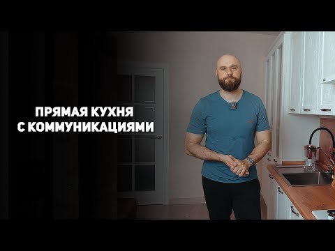 Видео: Обзор прямой кухни с коммуникациями