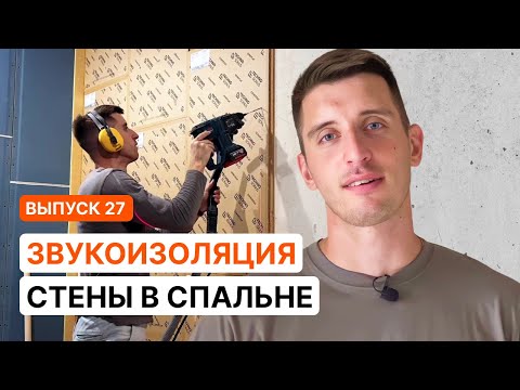 Видео: Бескаркасная шумоизоляция стены в спальне