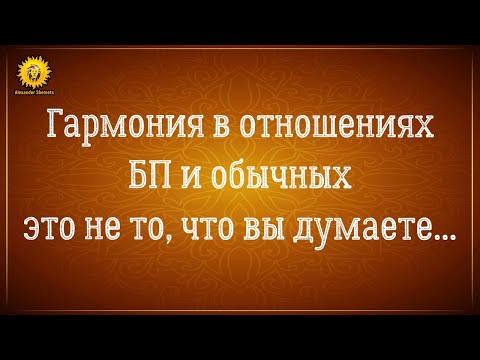 Видео: Гармония в отношениях. Это как? Близнецовые пламена  и обычные отношения.