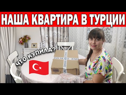 Видео: 🇹🇷НАША КВАРТИРА В ТУРЦИИ - НУЖЕН ВАШ СОВЕТ! Что купили для интерьера? Семейный влог / Анталия