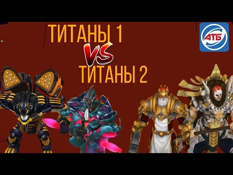 Видео: Бои Титанов АТБ Арена. Кто самый сильный Титан?