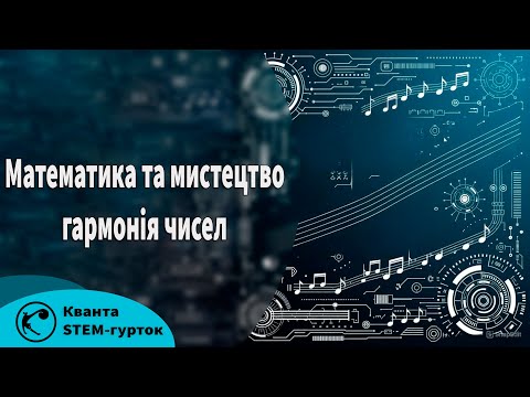 Видео: Математика в музиці та мистецтві: гармонія чисел
