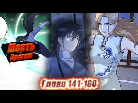 Видео: Перерождение бессмертного горожанина-культиватора. Манга с озвучкой. Главы 141-160