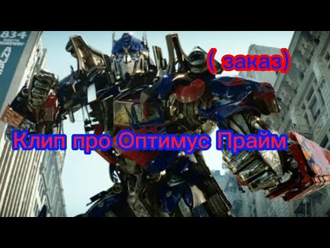 Видео: Трансформеры 1-2-3-4-5 фильм клип про Оптимус Прайм (заказ)