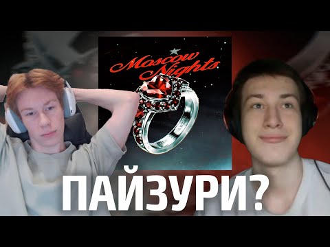 Видео: Реакция на: DEAD BLONDE - Moscow Nights | Зоран и Тошич