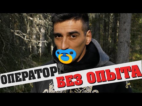 Видео: Судьба оператора форвардера БЕЗ ОПЫТА.