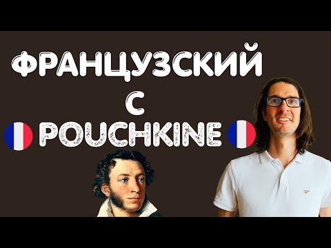 Видео: 🇫🇷 ПОЧИТАЙ СКАЗКИ ПУШКИНА НА ФРАНЦУЗСКОМ с носителем