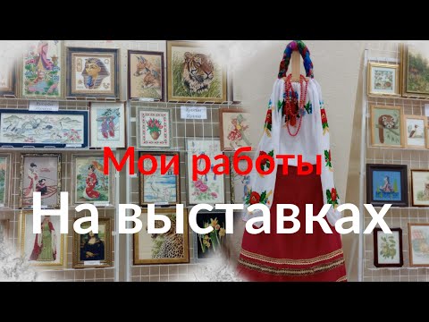 Видео: Мои работы на выставках