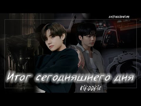 Видео: Итог сегодняшнего дня / rikookie  / озвучка фанфика / вигуки