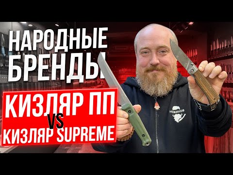 Видео: Народные Бренды! Кизляр ПП VS Кизляр Supreme!