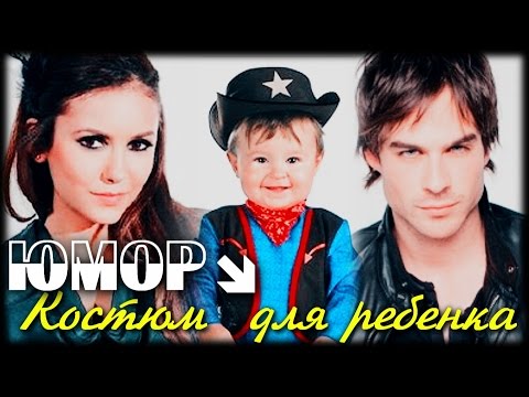 Видео: ДВ [ЮМОР] ║Деймон & Елена ► Костюм для ребенка.