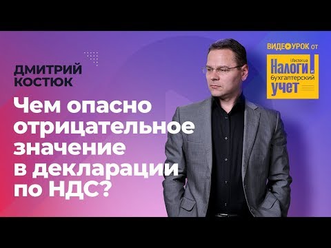 Видео: Чем опасно отрицательное значение в декларации по НДС? #FactorAcademy #СеминарДляБухгалтера #Семинар