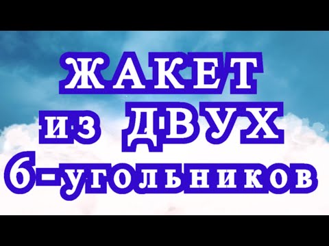 Видео: Жакет из 2-ух Шестиугольников - идеи + Схема + Мастер-класс